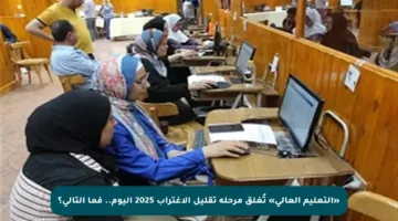 «التعليم العالي» تُغلق مرحلة تقليل الاغتراب 2025 اليوم.. فما التالي؟